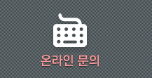 온라인문의 바로가기
