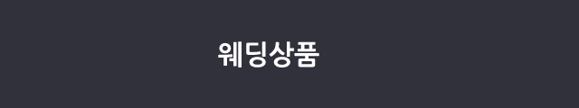 웨딩상품
